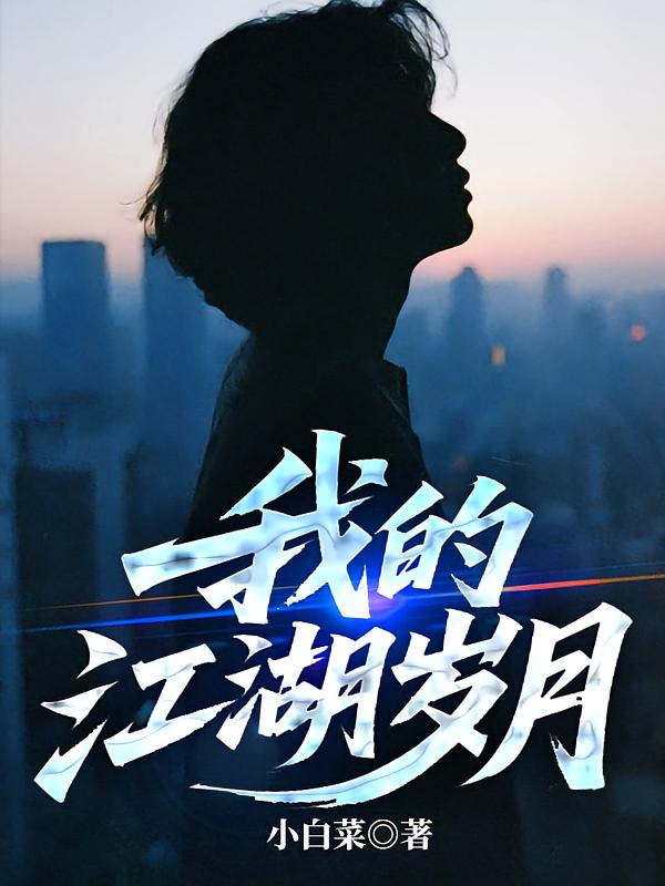 我的江湖岁月