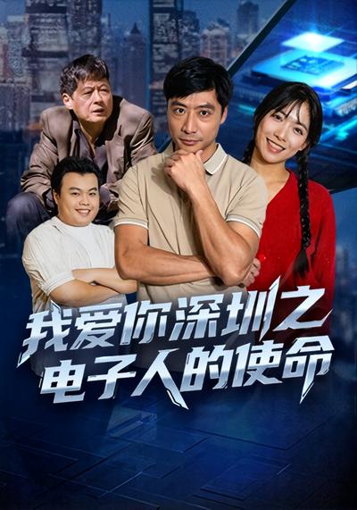 我爱你深圳之电子人的使命