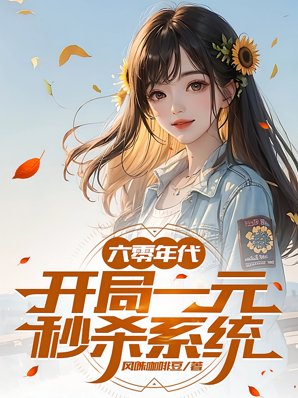 六零年代，开局一元秒杀系统