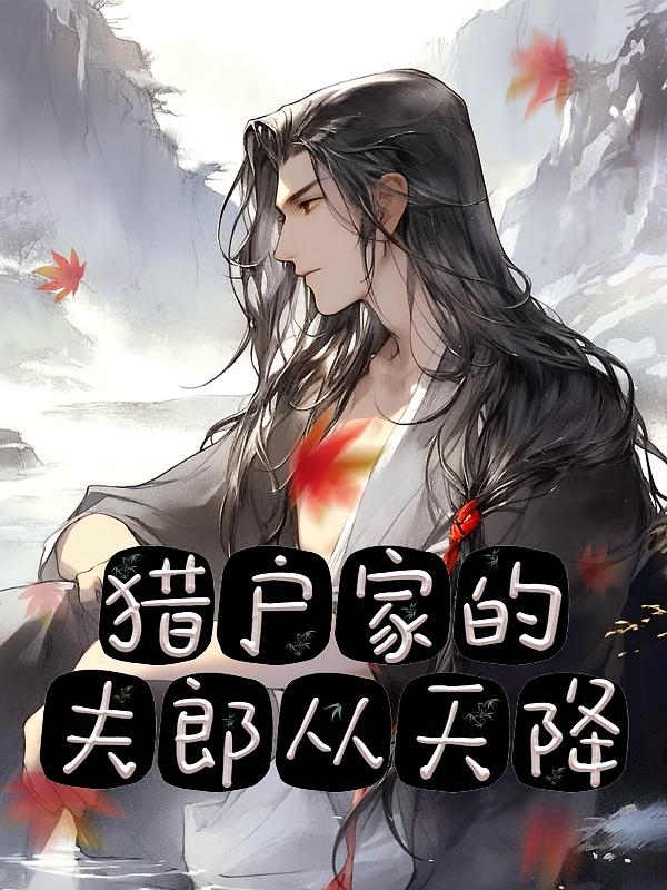 猎户家的夫郎从天降