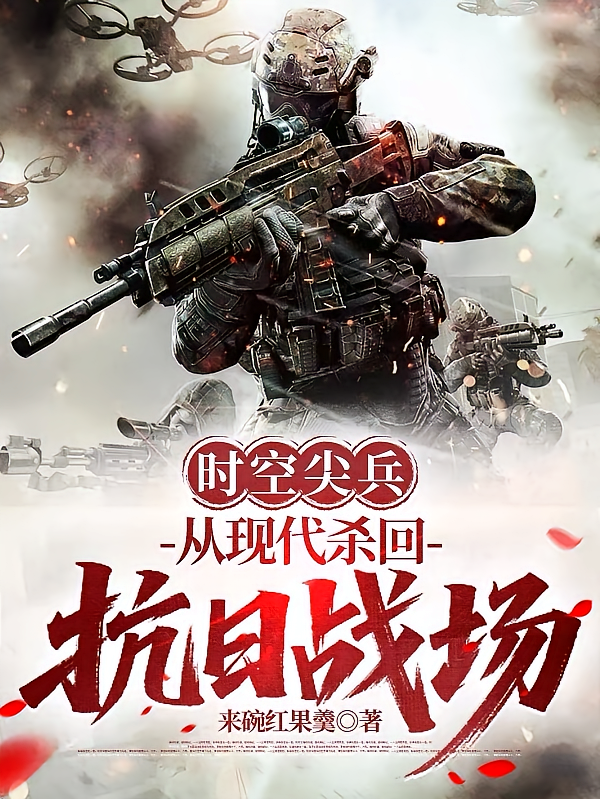 时空尖兵：从现代杀回抗日战场