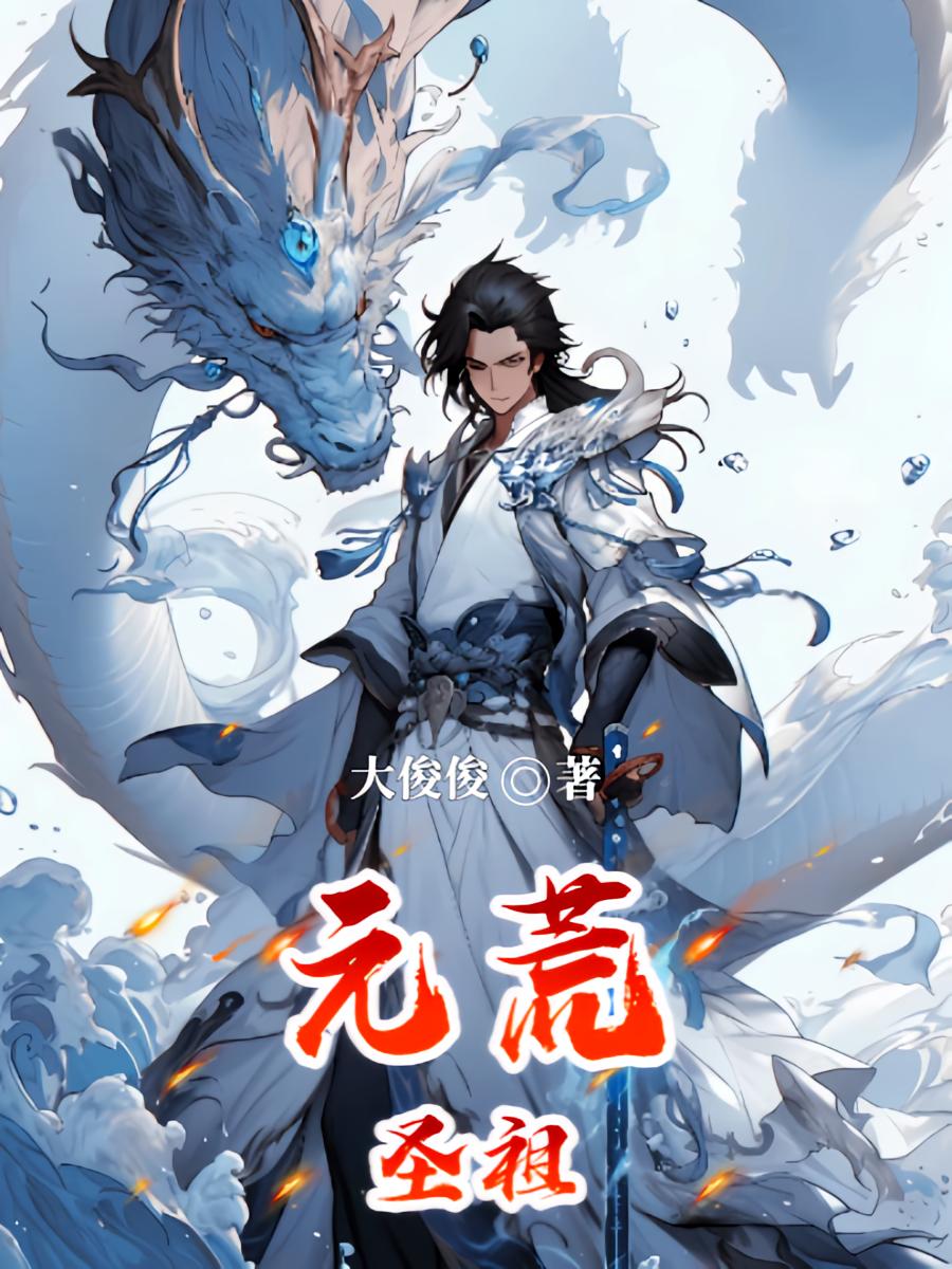 元荒圣祖