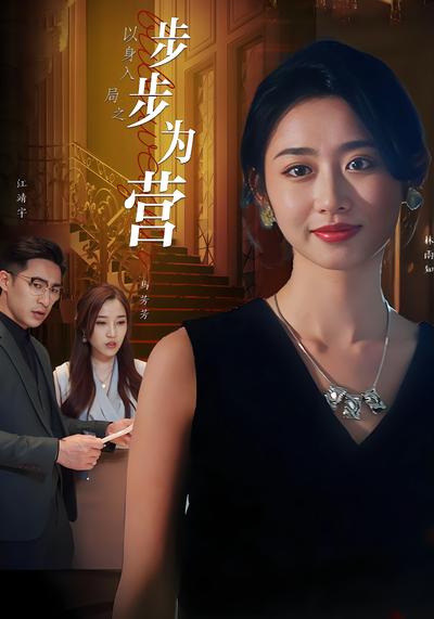 以身入局之步步为营