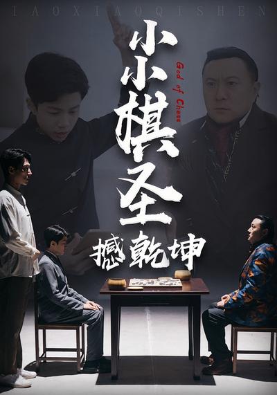 小小棋圣撼乾坤