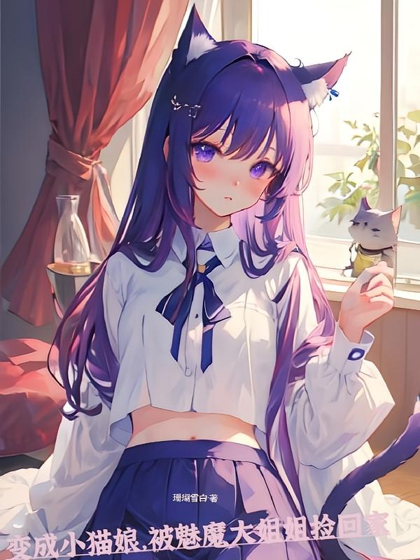 变成小猫娘，被魅魔大姐姐捡回家