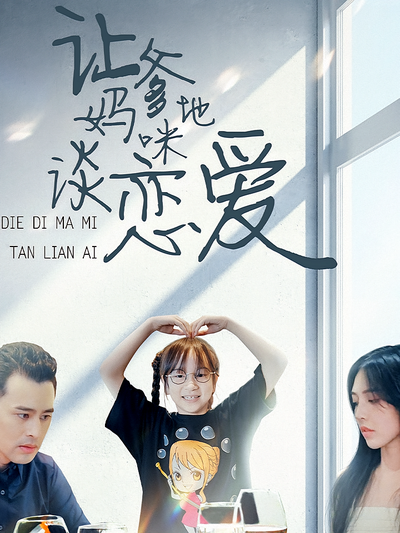 让爹地妈咪谈恋爱