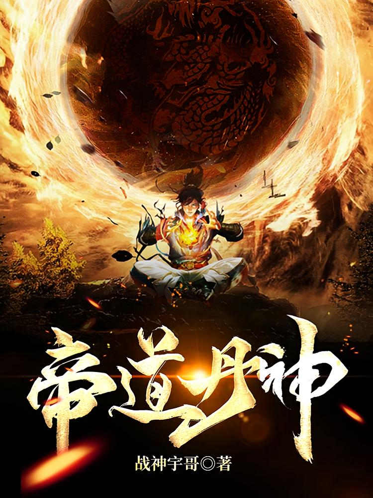 帝道丹神