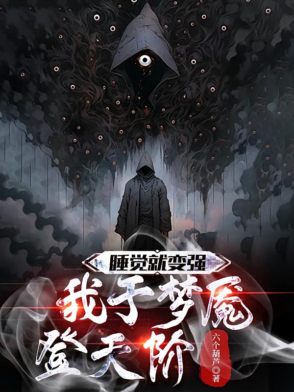睡觉就变强，我于梦魇登天阶