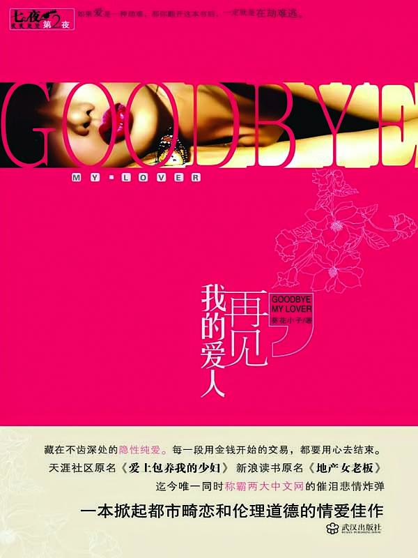 再见，我的爱人