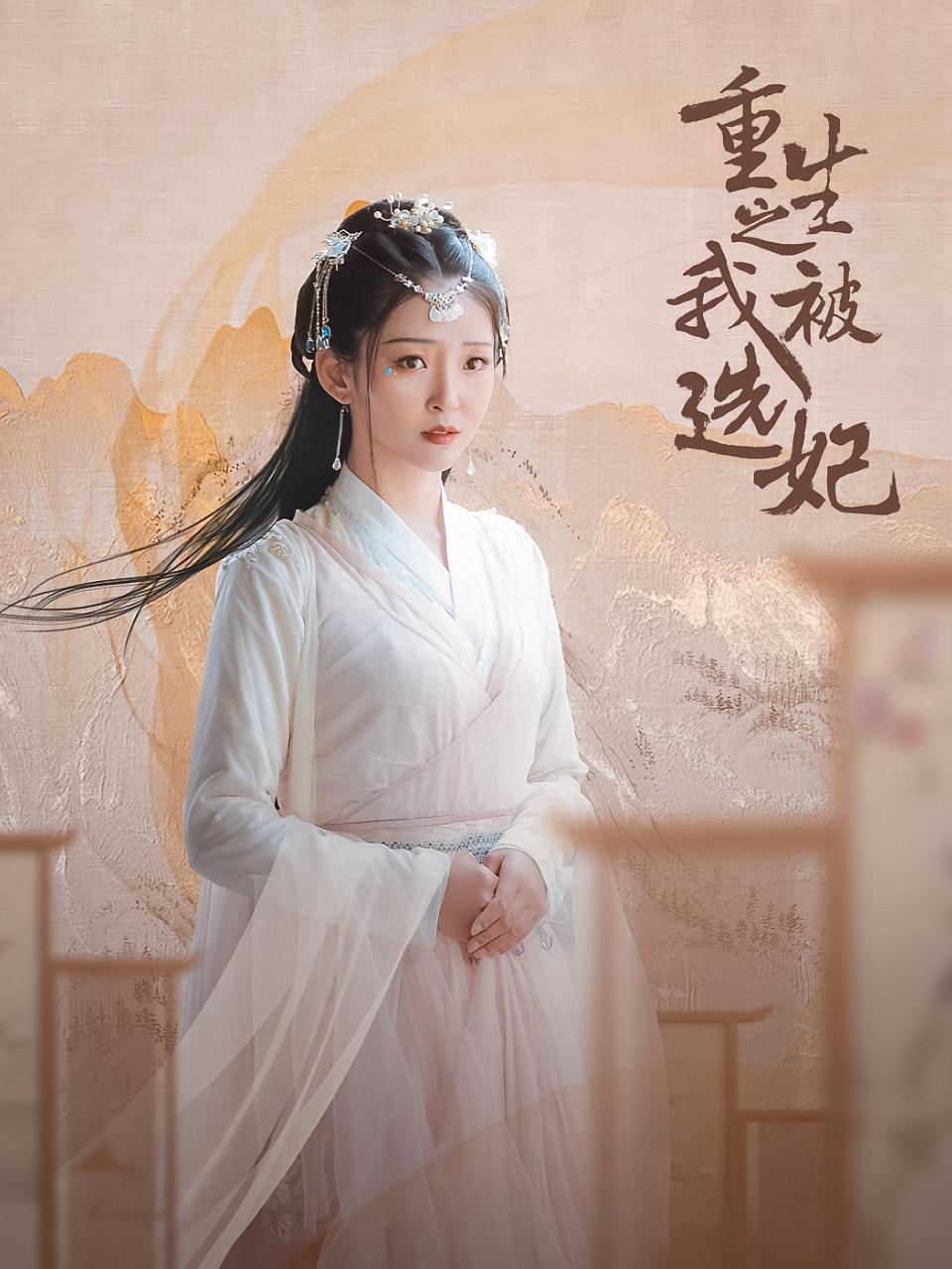 重生之我被选妃