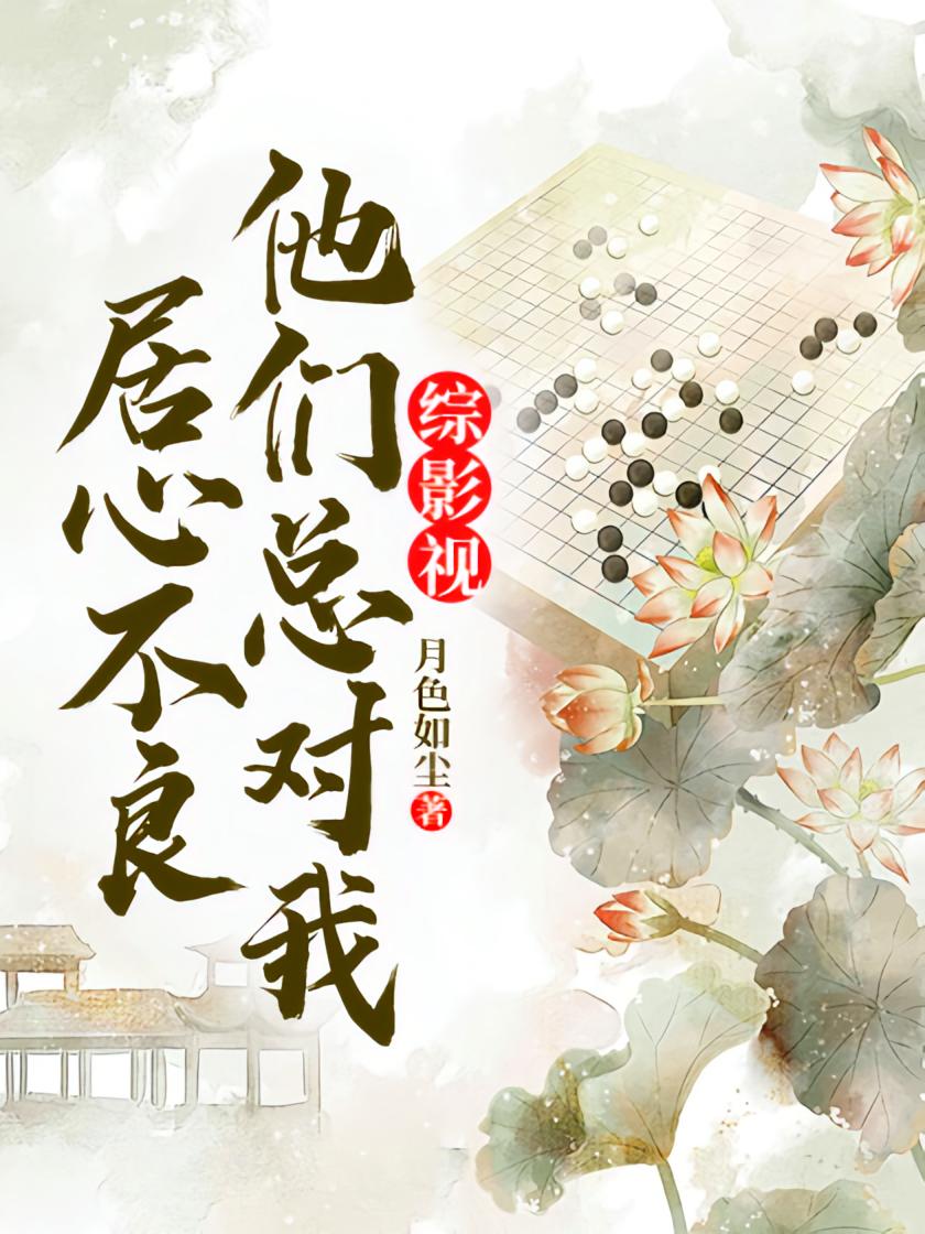 综影视：他们总对我居心不良