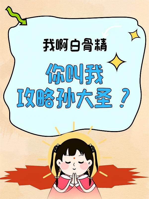 我白骨精啊，你叫我攻略孙大圣？