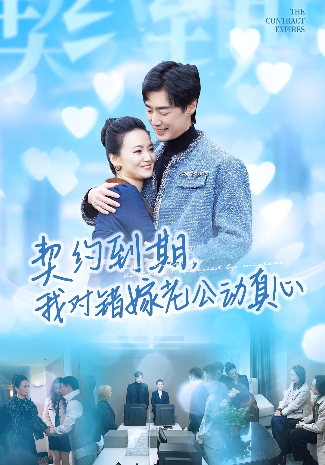 契约到期，我对错嫁老公动真心