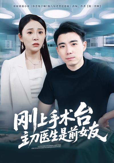 刚上手术台，主刀医生是前女友