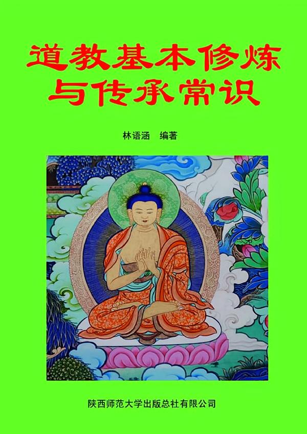 道教基本修炼与传承常识