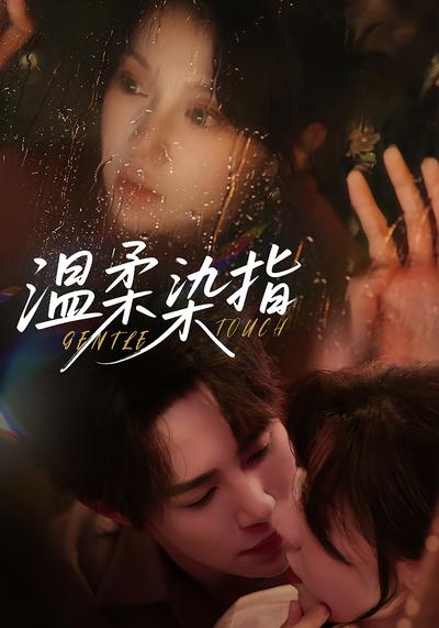 温柔染指