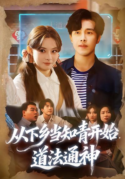 从下乡当知青开始，道法通神 - 在线观看