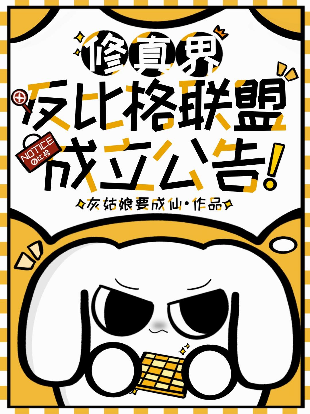 修真界反比格联盟成立公告！