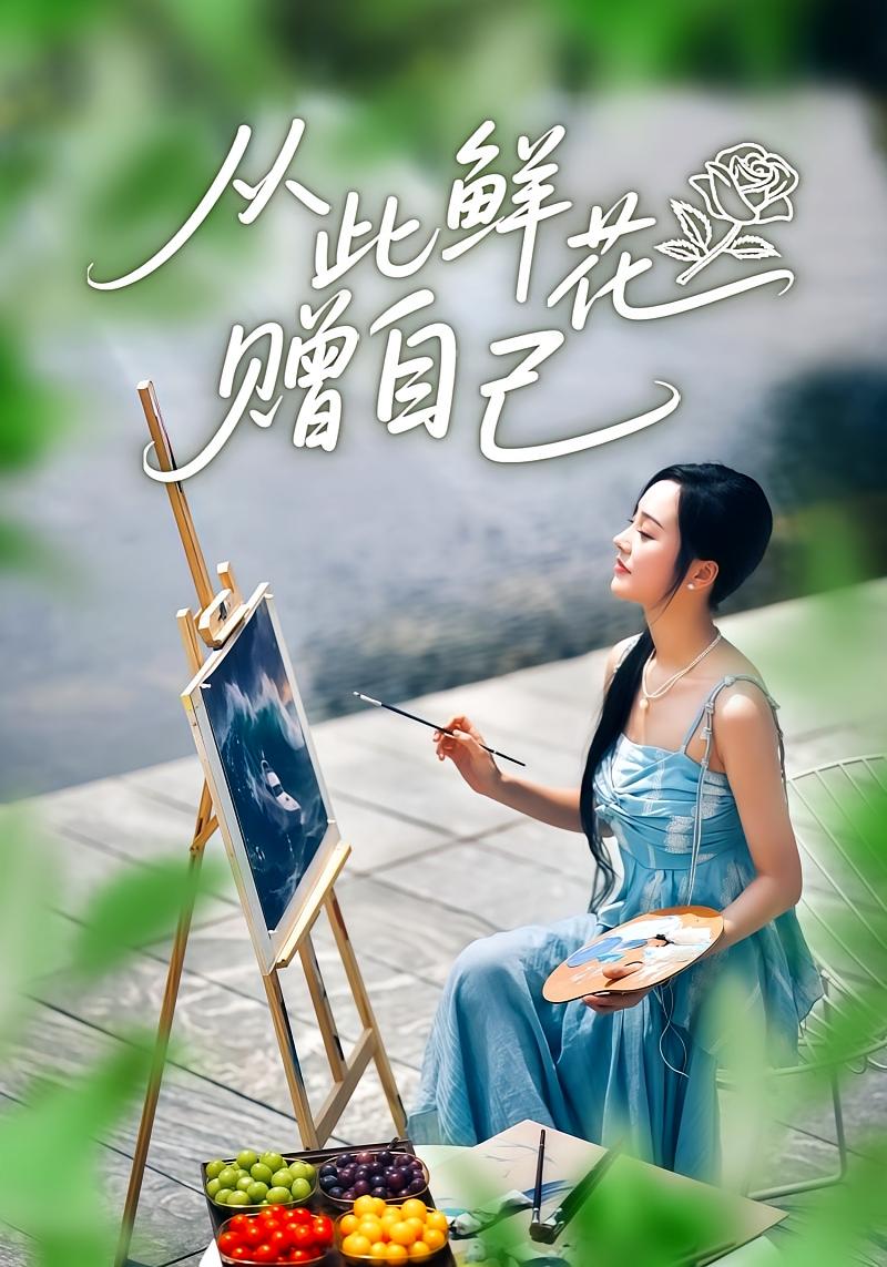 从此鲜花赠自己