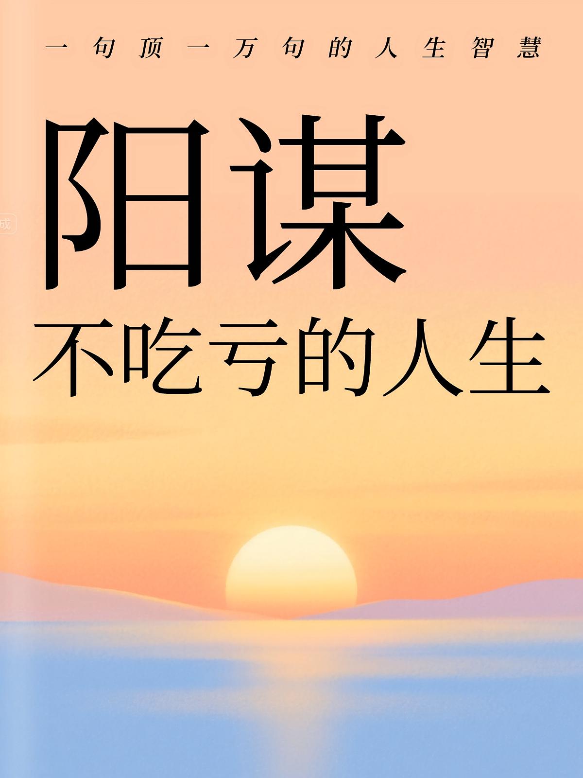 阳谋：不吃亏的人生