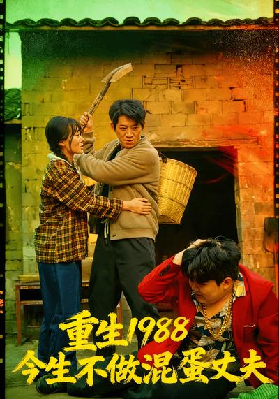 重生1988今生不做混蛋丈夫