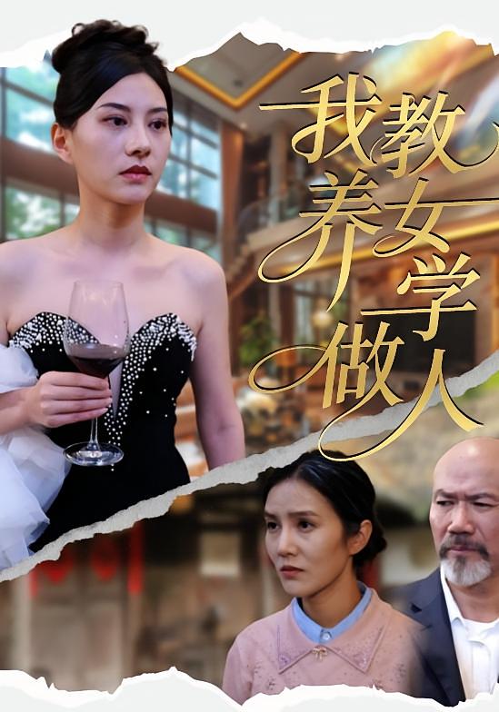 我教养女学做人