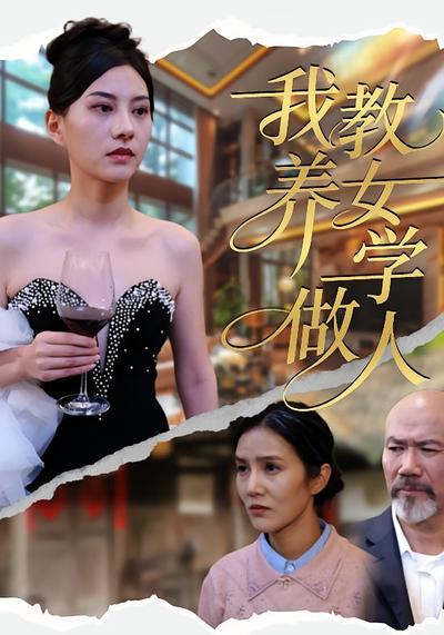 我教养女学做人