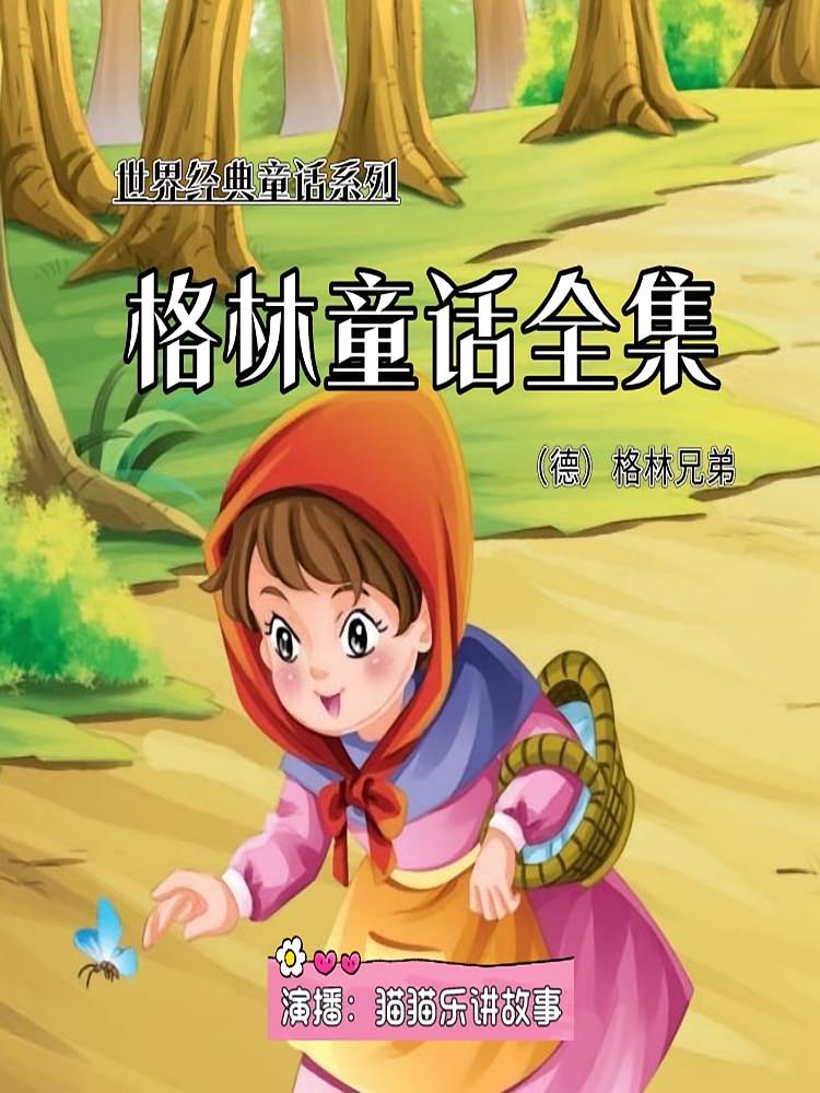 格林童话全集
