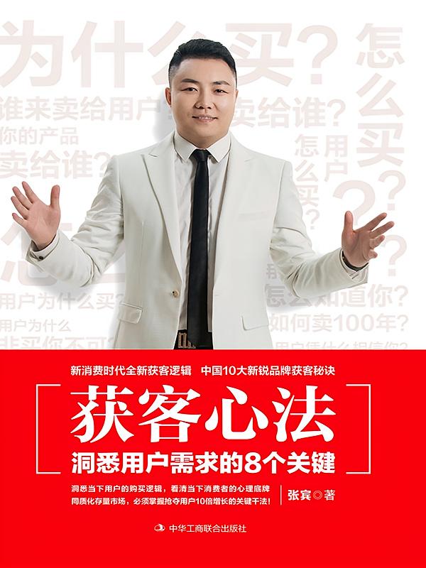 获客心法：洞悉用户需求的8个关键