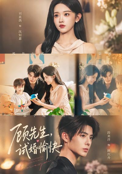 短剧《顾先生，试婚愉快》海报