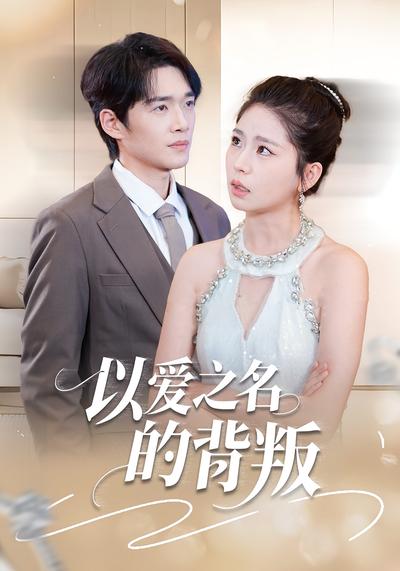 以爱之名的背叛