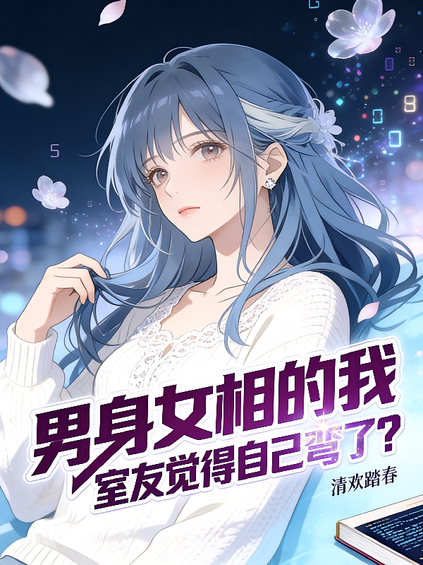 男身女相的我，室友觉得自己弯了