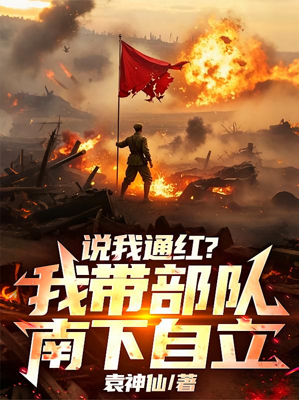 说我通红？我带部队南下自立！