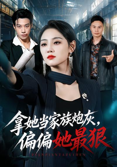 拿她当家族炮灰，偏偏她最狠 - 在线观看