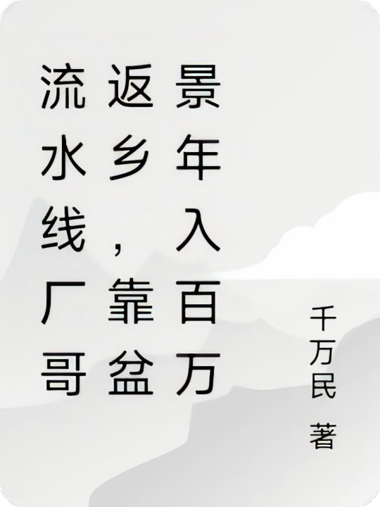 流水线厂哥返乡，靠盆景年入百万
