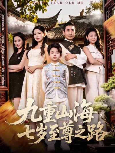 九重山海，七岁至尊之路
