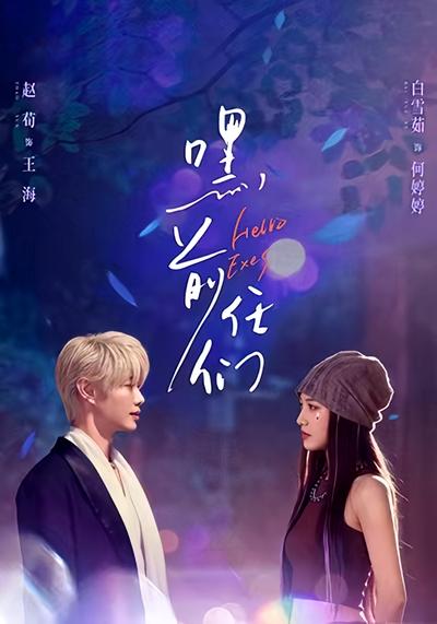 嘿，前任们 - 在线观看