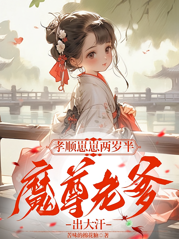 孝顺崽崽两岁半，魔尊老爹出大汗