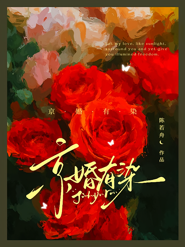 京婚有染