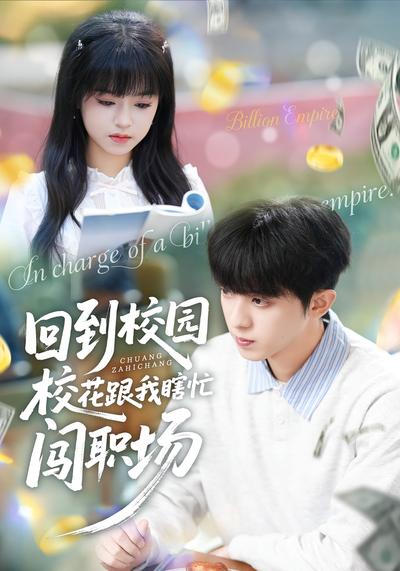 回到校园校花跟我瞎忙闯职场