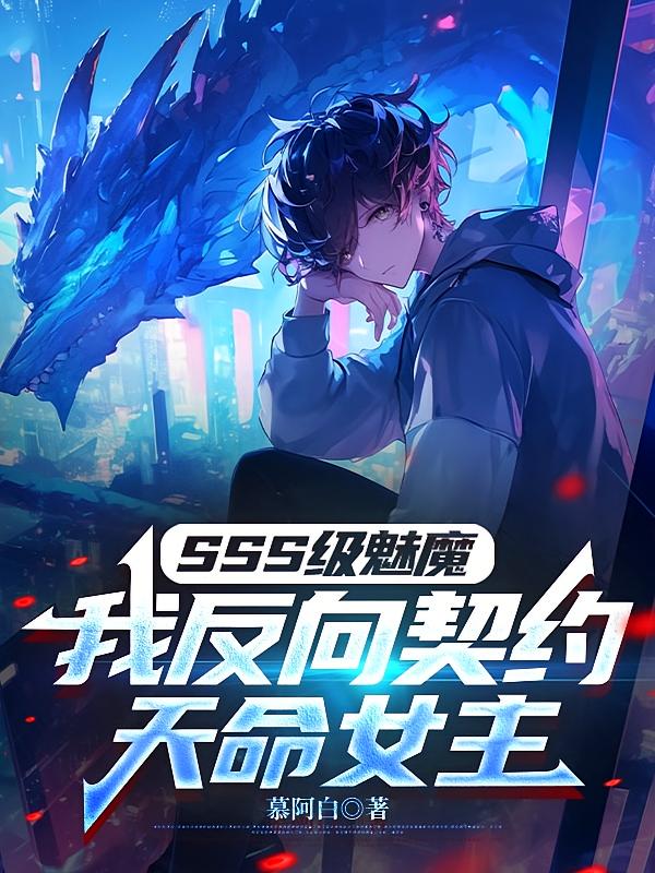 SSS级魅魔，我反向契约天命女主