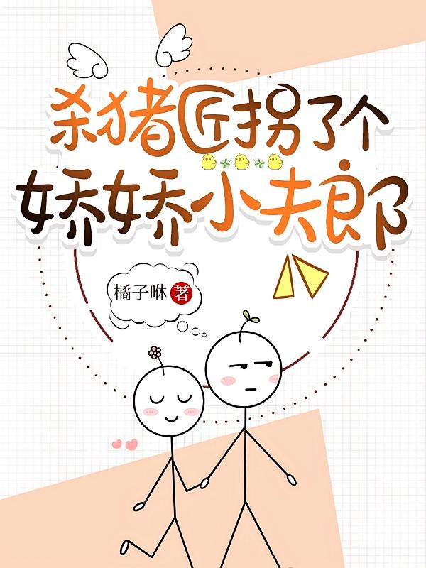 杀猪匠拐了个娇娇小夫郎