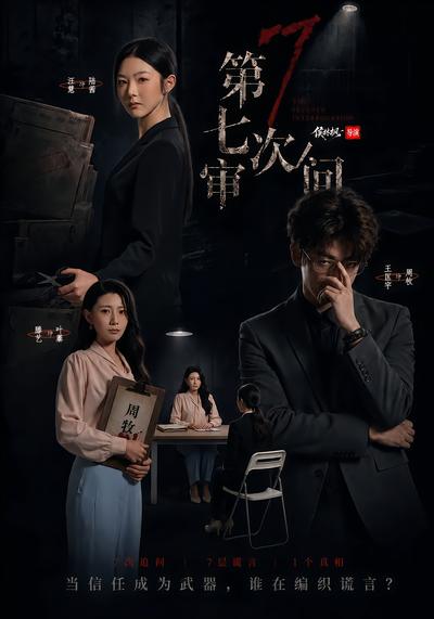 第七次审问 - 在线观看