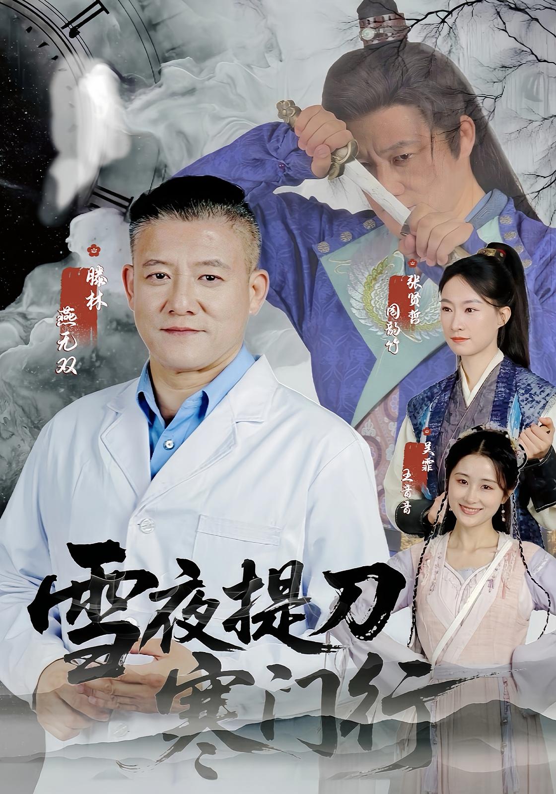 雪夜提刀寒门行