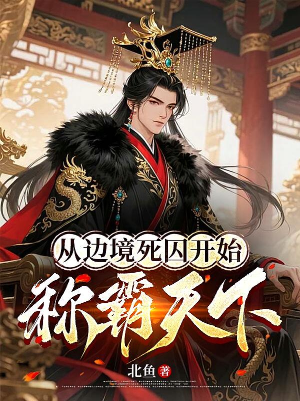 从边境死囚开始称霸天下