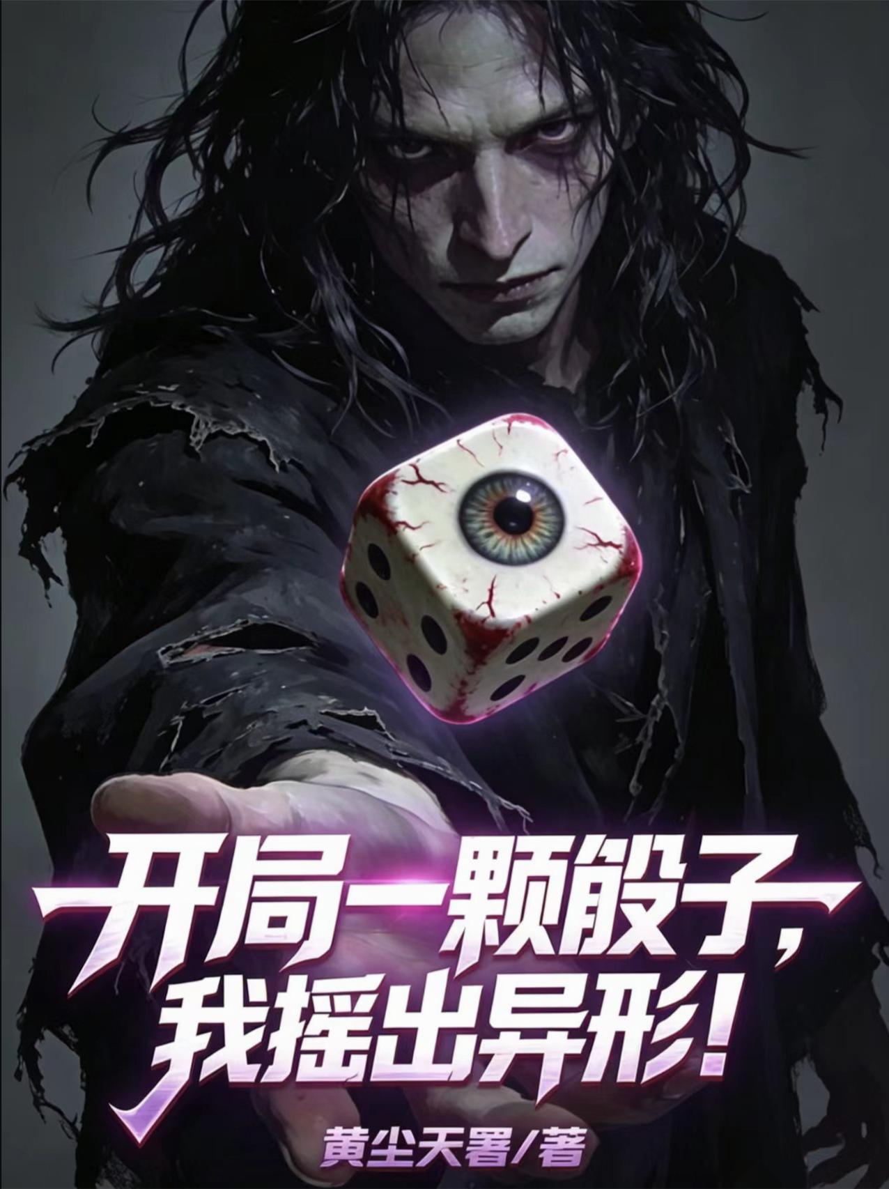 开局一颗骰子，我摇出异形