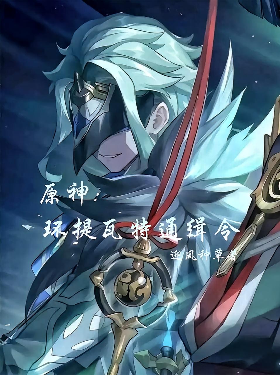 原神：环提瓦特通缉令