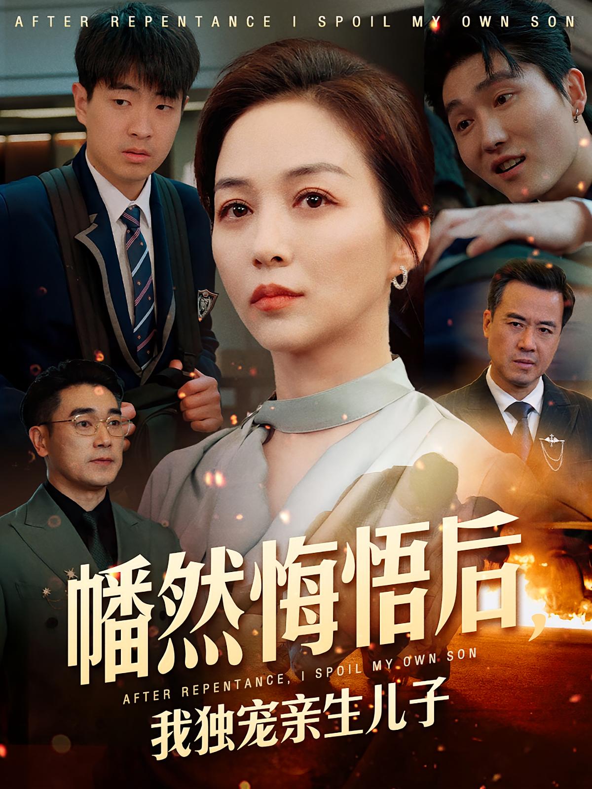 幡然悔悟后，我独宠亲生儿子