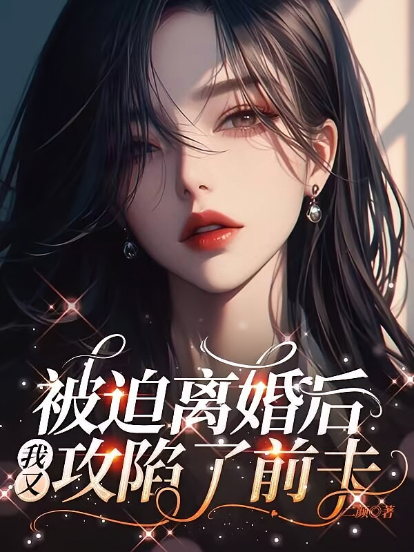 被迫离婚后，我又攻陷了前夫
