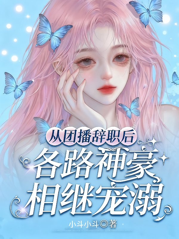 从团播辞职后，各路神豪相继宠溺